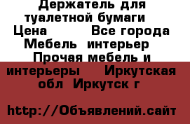 Держатель для туалетной бумаги. › Цена ­ 650 - Все города Мебель, интерьер » Прочая мебель и интерьеры   . Иркутская обл.,Иркутск г.